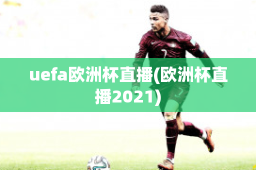 uefa歐洲杯直播(歐洲杯直播2021)