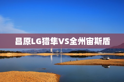 昌原LG獵隼VS全州宙斯盾