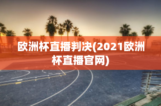 歐洲杯直播判決(2021歐洲杯直播官網(wǎng))