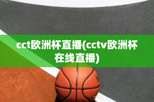 cct歐洲杯直播(cctv歐洲杯在線直播)