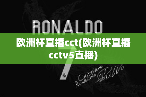 歐洲杯直播cct(歐洲杯直播cctv5直播)