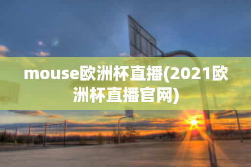 mouse歐洲杯直播(2021歐洲杯直播官網(wǎng))