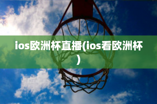 ios歐洲杯直播(ios看歐洲杯)