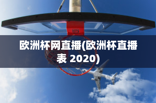 歐洲杯網(wǎng)直播(歐洲杯直播表 2020)