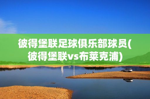 彼得堡聯(lián)足球俱樂部球員(彼得堡聯(lián)vs布萊克浦)