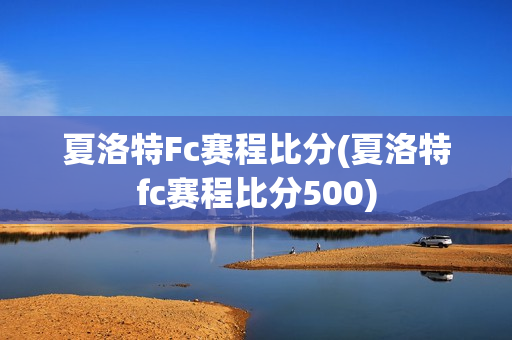 夏洛特Fc賽程比分(夏洛特fc賽程比分500)