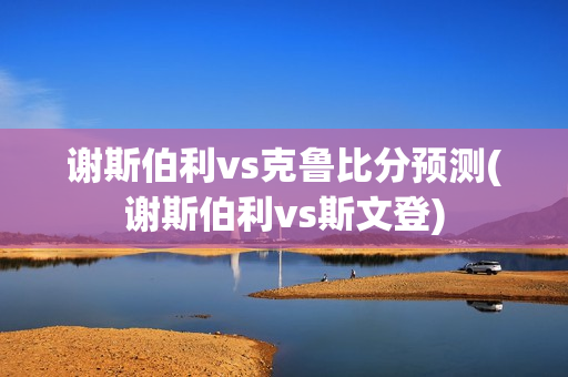 謝斯伯利vs克魯比分預(yù)測(謝斯伯利vs斯文登)