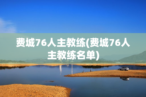 費(fèi)城76人主教練(費(fèi)城76人主教練名單)