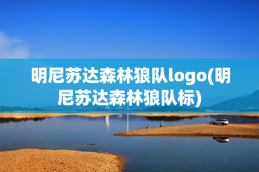 明尼蘇達森林狼隊logo(明尼蘇達森林狼隊標(biāo))