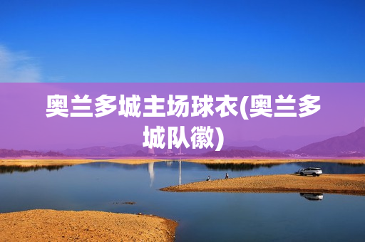 奧蘭多城主場(chǎng)球衣(奧蘭多城隊(duì)徽)