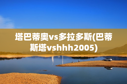 塔巴蒂奧vs多拉多斯(巴蒂斯塔vshhh2005)