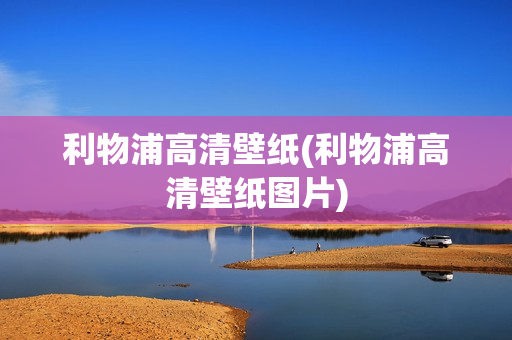 利物浦高清壁紙(利物浦高清壁紙圖片)