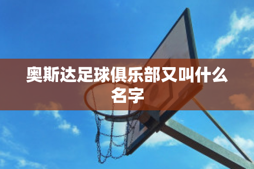 ?奧斯達(dá)足球俱樂部又叫什么名字