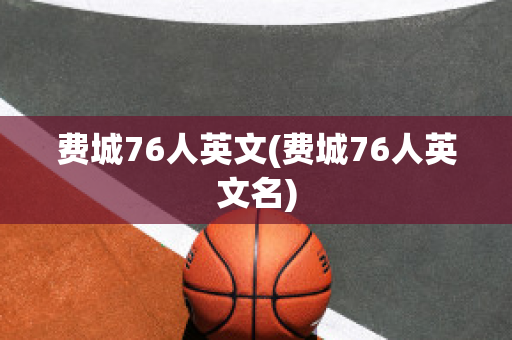 費(fèi)城76人英文(費(fèi)城76人英文名)