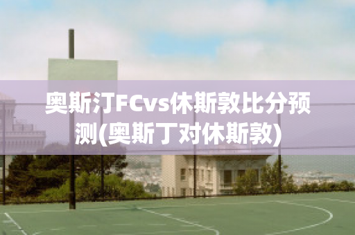 奧斯汀FCvs休斯敦比分預(yù)測(奧斯丁對休斯敦)