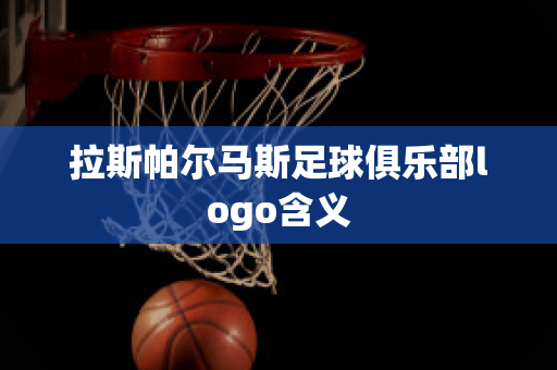 ?拉斯帕爾馬斯足球俱樂部logo含義