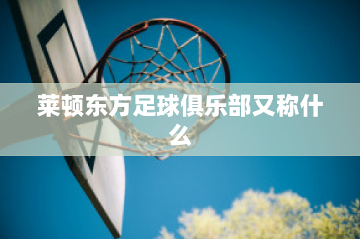 ?萊頓東方足球俱樂部又稱什么