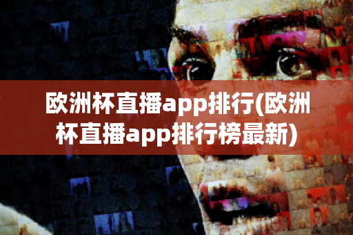 歐洲杯直播app排行(歐洲杯直播app排行榜最新)