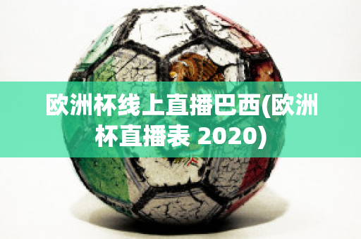 歐洲杯線上直播巴西(歐洲杯直播表 2020)