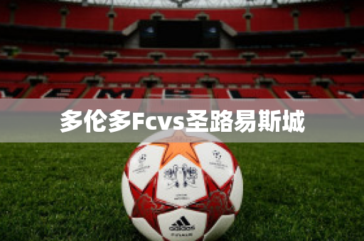 ?多倫多Fcvs圣路易斯城