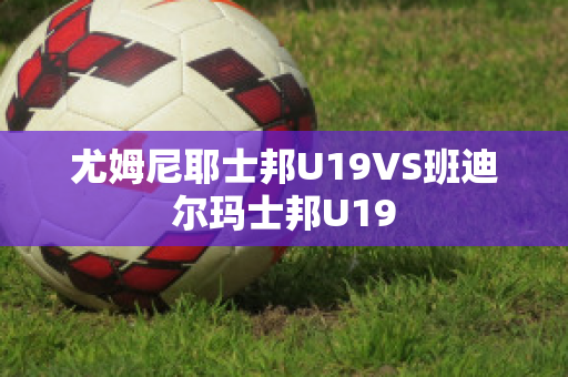 ?尤姆尼耶士邦U19VS班迪爾瑪士邦U19