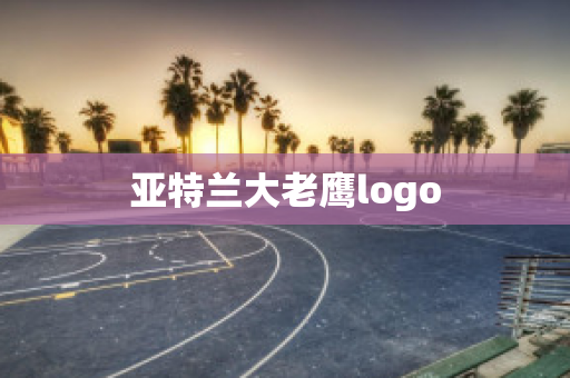 ?亞特蘭大老鷹logo