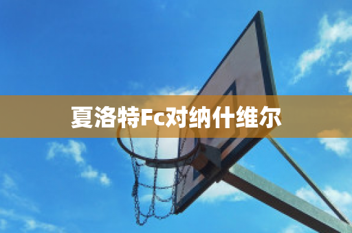 ?夏洛特Fc對(duì)納什維爾