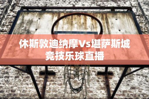 ?休斯敦迪納摩Vs堪薩斯城競技樂球直播