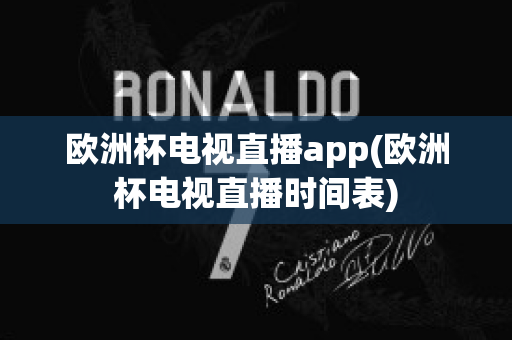 歐洲杯電視直播app(歐洲杯電視直播時(shí)間表)