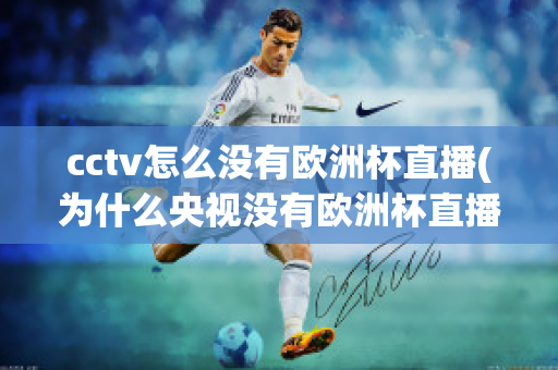 cctv怎么沒有歐洲杯直播(為什么央視沒有歐洲杯直播)