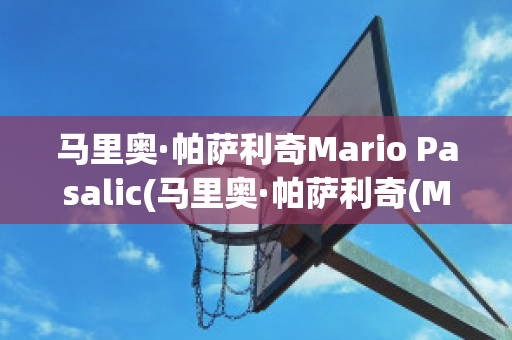 馬里奧·帕薩利奇Mario Pasalic(馬里奧·帕薩利奇(Mario Pasalic))