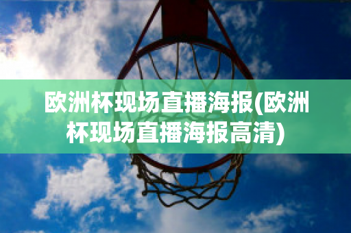 歐洲杯現(xiàn)場(chǎng)直播海報(bào)(歐洲杯現(xiàn)場(chǎng)直播海報(bào)高清)