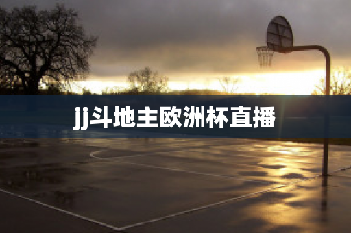 jj斗地主歐洲杯直播