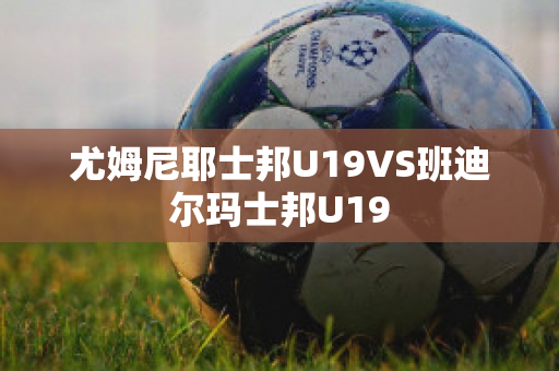 尤姆尼耶士邦U19VS班迪爾瑪士邦U19