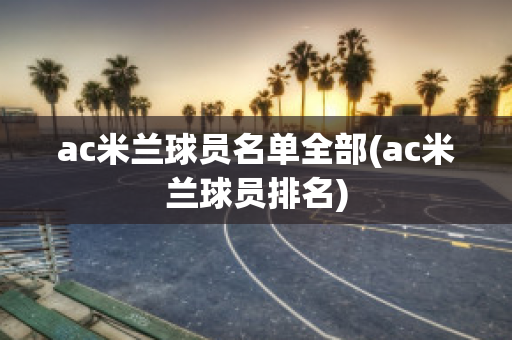 ac米蘭球員名單全部(ac米蘭球員排名)