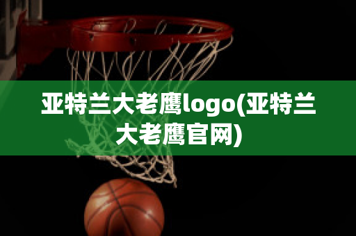 亞特蘭大老鷹logo(亞特蘭大老鷹官網(wǎng))