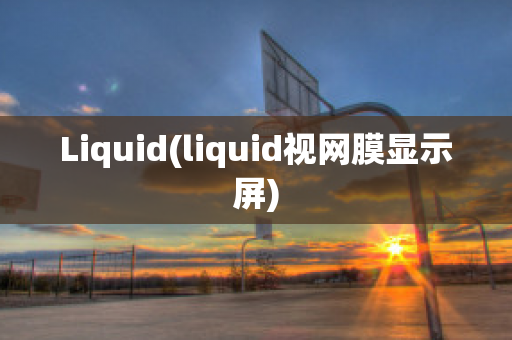 Liquid(liquid視網(wǎng)膜顯示屏)