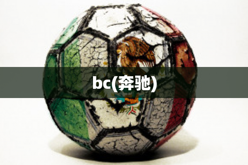 bc(奔馳)