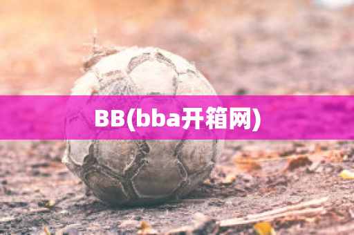 BB(bba開箱網(wǎng))