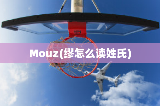 Mouz(繆怎么讀姓氏)