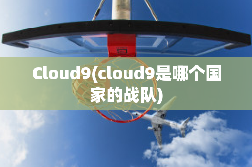 Cloud9(cloud9是哪個國家的戰(zhàn)隊)