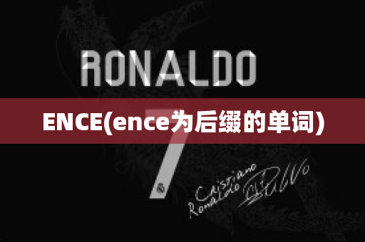 ENCE(ence為后綴的單詞)