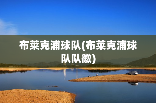 布萊克浦球隊(duì)(布萊克浦球隊(duì)隊(duì)徽)