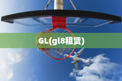 GL(gl8租賃)