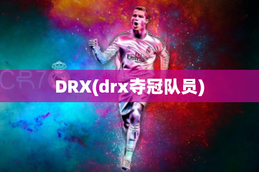 DRX(drx奪冠隊(duì)員)