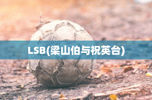 LSB(梁山伯與祝英臺(tái))