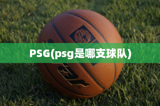 PSG(psg是哪支球隊(duì))