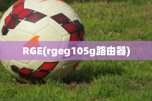 RGE(rgeg105g路由器)