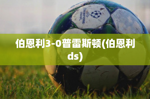 伯恩利3-0普雷斯頓(伯恩利ds)