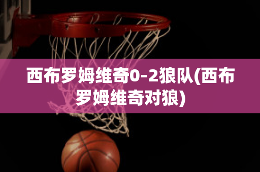 西布羅姆維奇0-2狼隊(西布羅姆維奇對狼)